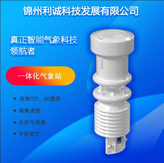新型一體化氣象站